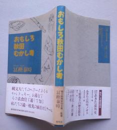 おもしろ秋田むかし考 【画像5枚掲載】