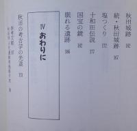 おもしろ秋田むかし考 【画像5枚掲載】