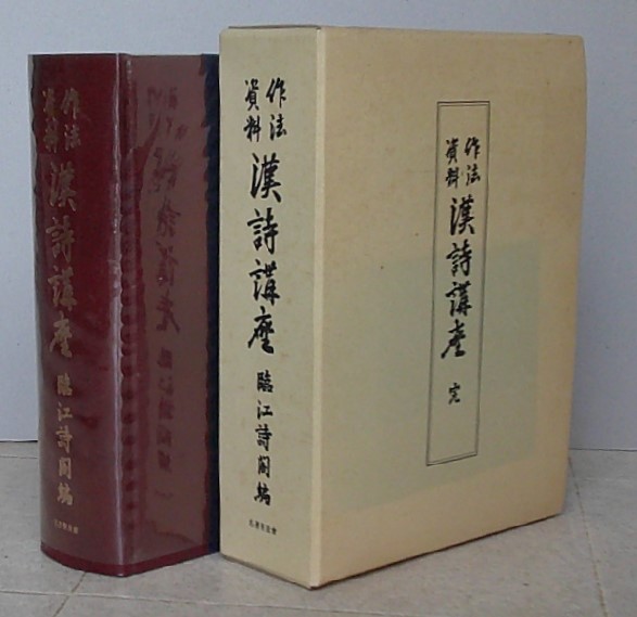 作法資料　漢詩講座　名著普及会 作法資料漢詩講座名著普及会