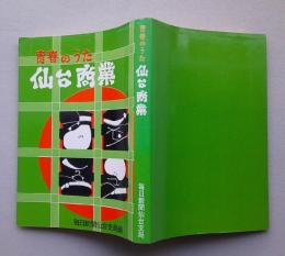 青春のうた 仙台商業  【画像4枚掲載】