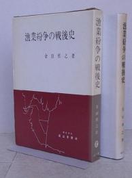 漁業紛争の戦後史 【画像5枚掲載】　　