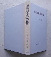 漁業紛争の戦後史 【画像5枚掲載】　　