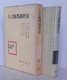 ＊人文地理調査法　現代地理調査法3 【画像4枚掲載】