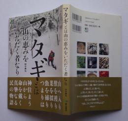 マタギとは山の恵みをいただく者なり【画像5枚掲載】　　　