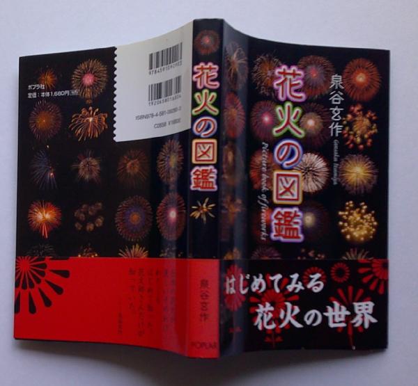 花火の図鑑【画像4枚掲載】 | 泉谷玄作 写真・文 | ポプラ社 | ¥700