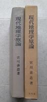 現代地理学原論　　　