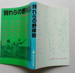 我れらの野球部 秋田県高校野球一校一話　【画像4枚掲載】　　　　