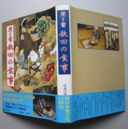 聞き書 秋田の食事　日本の食生活全集5 （未使用） 【画像5枚掲載】　　