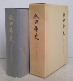 秋田県史　第6巻 復刻　大正 昭和編　【画像5枚掲載】