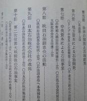 秋田県史　第6巻 復刻　大正 昭和編　【画像5枚掲載】