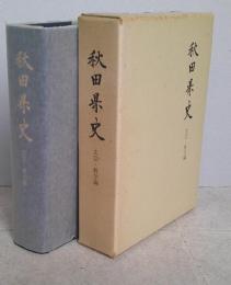 秋田県史　資料 復刻　文芸・教学編  【画像6枚掲載】