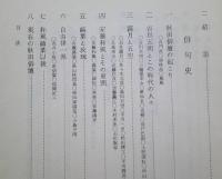 秋田県史　資料 復刻　文芸・教学編  【画像6枚掲載】