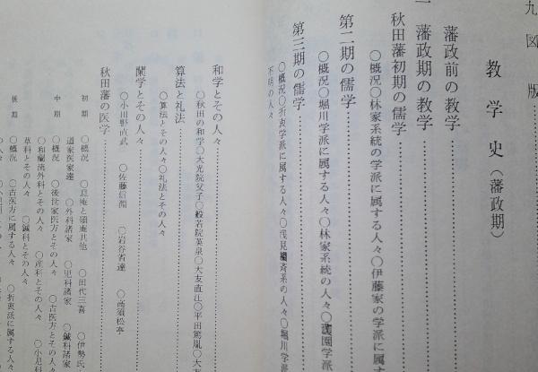秋田県史 資料 文芸・教学編 復刻版 (秋田県 ) / 古書 香文堂