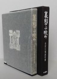 篆刻やぶ睨み　金田石城画印集