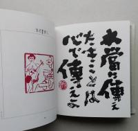 篆刻やぶ睨み　金田石城画印集