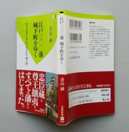 江戸300藩城下町をゆく　【画像4枚掲載】　双葉新書　 　 　 