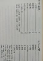 江戸300藩城下町をゆく　【画像4枚掲載】　双葉新書　 　 　 