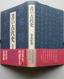 書の古代史　　