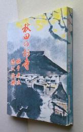 秋田のお寺　横手平鹿 湯沢雄勝　【未使用】