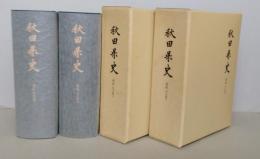 秋田県史　資料　明治編　上下2冊　復刻版　