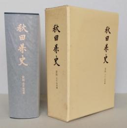 秋田県史　資料　大正・昭和編　復刻版　