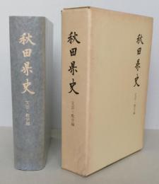 秋田県史　資料　文芸・教学編　復刻版　