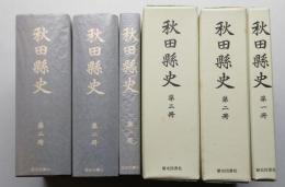 秋田縣史 大正版 復刻 全３冊 状態良好　【画像4枚掲載】 