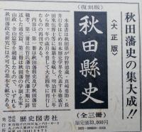 秋田縣史 大正版 復刻 全３冊 状態良好　【画像4枚掲載】 