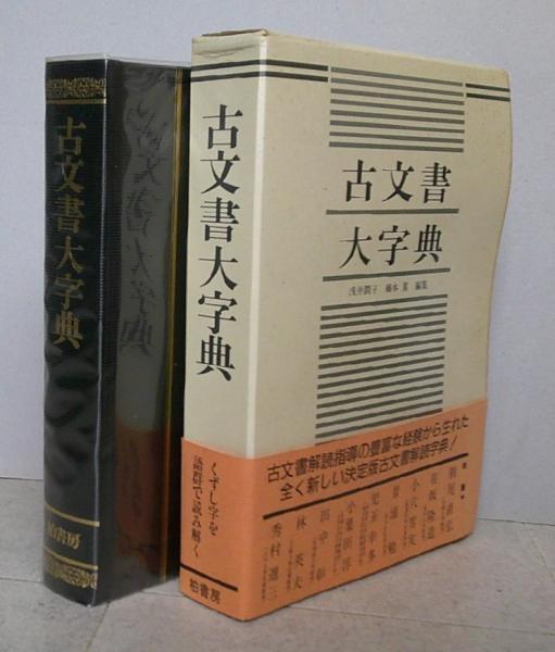 【未読新本】ホロコースト大事典 函帯付　柏書房 2003年刊 古文書大字典 (浅井潤子ほか編 ) / 古本、中古本、古書籍の通販