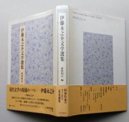 伊藤永之介文学選集　【画像4枚掲載】　　