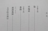 伊藤永之介文学選集　【画像4枚掲載】　　