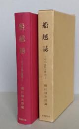 船越誌　その自然と歴史（秋田県男鹿船越）