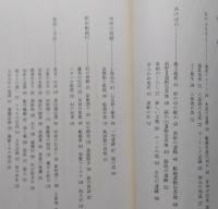 船越誌　その自然と歴史（秋田県男鹿船越）