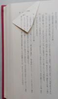 船越誌　その自然と歴史（秋田県男鹿船越）