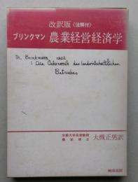 ブリンクマン 農業経営経済学　改訳版＜註解付＞