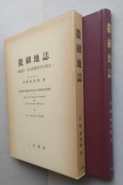 微細地誌  地誌学・社会科教育学の原点　　