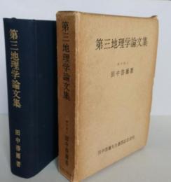 第三地理学論文集　【東京・横浜・浜松・名古屋の地位層 南四国・八幡平の地域的性格 浦和市の地域的断面 熊本県の発展と性格 】　画像6枚掲載