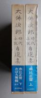 大佛次郎時代小説自選集 由比正雪　上下2冊　　【画像4枚掲載】