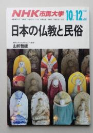 NHK市民大学　日本の仏教と民俗　　