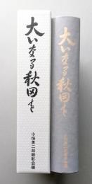 大いなる秋田を  「小畑勇二郎の生涯」補遺選　　【画像6枚掲載】