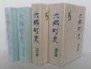 六郷町史　上下2冊　通史編/文化編　【画像6枚掲載】