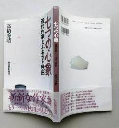 七つの心象　近代作家とふるさと秋田　（小林多喜二 伊藤永之介 松田解子 石川達三 矢田津世子 千葉治平 高井有一） 【画像4枚掲載】　　　