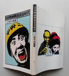 日本映画戦後黄金時代10松竹の監督　【画像5枚掲載】
　