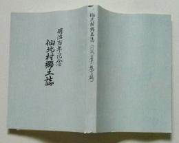 仙北村郷土誌　行政編 産業編 教育編　明治百年記念 【画像6枚掲載】