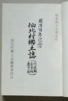 仙北村郷土誌　行政編 産業編 教育編　明治百年記念 【画像6枚掲載】