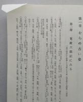 仙北村郷土誌　行政編 産業編 教育編　明治百年記念 【画像6枚掲載】