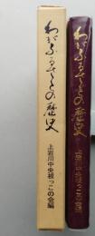 わがふるさとの歴史　上岩川中央根っこの会編（秋田県） 【画像5枚掲載】