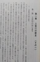 わがふるさとの歴史　上岩川中央根っこの会編（秋田県） 【画像5枚掲載】
