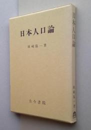 日本人口論　