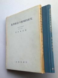 ＊農業構造の地域的研究　岡本兼佳 著 　